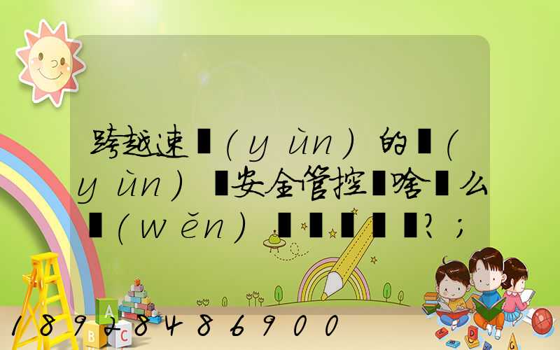 跨越速運(yùn)的運(yùn)輸安全管控為啥這么穩(wěn)？